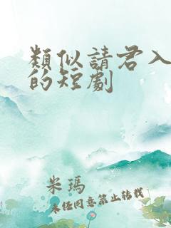 类似请君入我怀的短剧