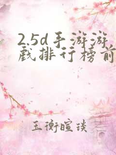 2.5d手游游戏排行榜前十名