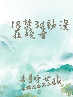 18禁3d动漫在线看