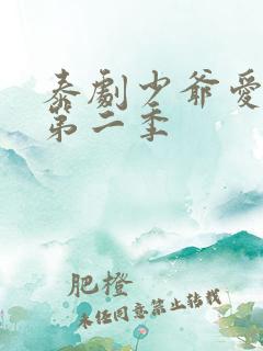 泰剧少爷爱上我第二季