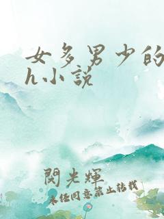 女多男少的世界h小说