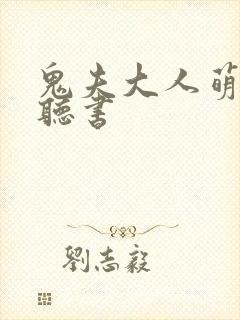 鬼夫大人萌萌哒听书