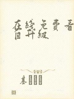在线免费看我独自升级
