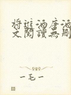 将进酒唐酒卿全文阅读无删减