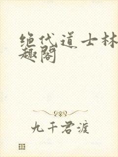 绝代道士林恒笔趣阁