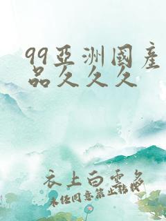 99亚洲国产精品久久久
