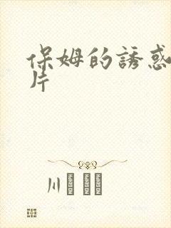 保姆的诱惑伦理片