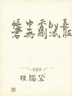 帐中香by长生君无删减版