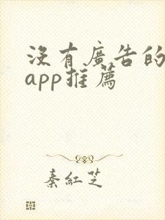 没有广告的小说app推荐