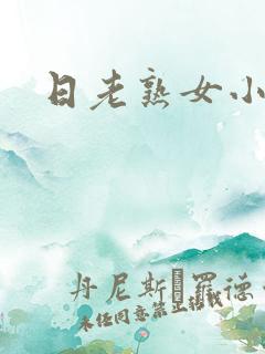 日老熟女小说