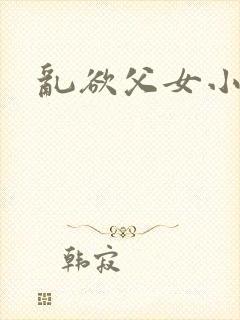 乱欲父女小说