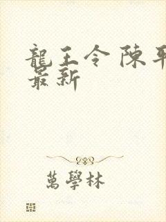 龙王令 陈平 最新