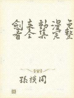 剑来动漫免费观看全集完整版高清