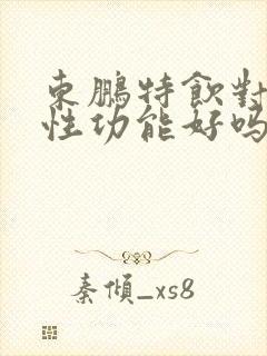东鹏特饮对男性性功能好吗