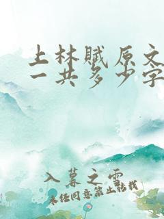 上林赋原文全篇一共多少字