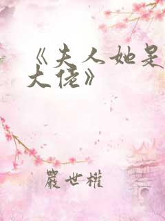 《夫人她是满级大佬》