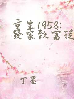 重生1958:发家致富从南锣鼓巷开始完整小说