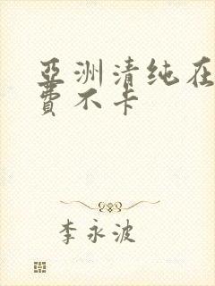 亚洲清纯在线免费不卡