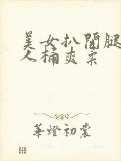 美女扒开腿让男人桶爽柔