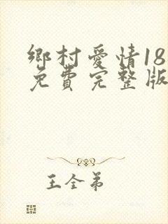 乡村爱情18部免费完整版下载