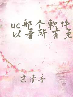 uc哪个软件可以看所有免费的漫画