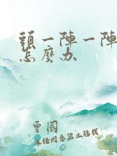 头一阵一阵胀痛怎么办