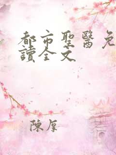都市圣医免费阅读全文