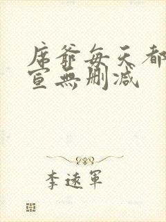 席爷每天都想官宣无删减