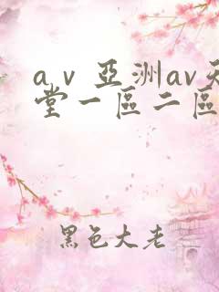 aⅴ亚洲av天堂一区二区