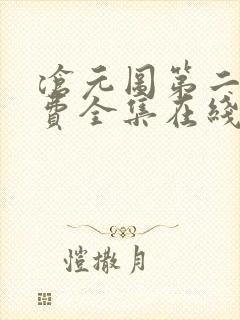 沧元图第二季免费全集在线观看62