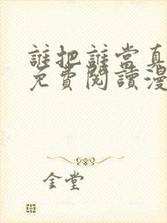 谁把谁当真全文免费阅读漫画