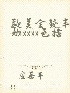 欧美金发丰满白嫩xxxx色播