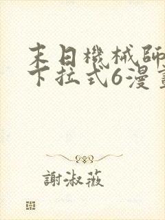 末日机械师漫画下拉式6漫画