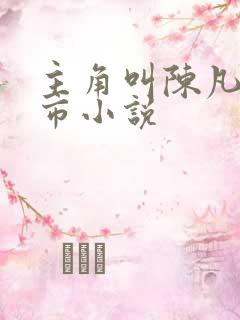 主角叫陈凡的都市小说