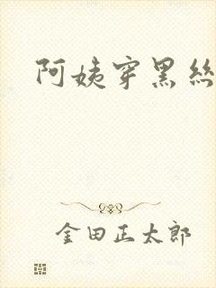 阿姨穿黑丝袜