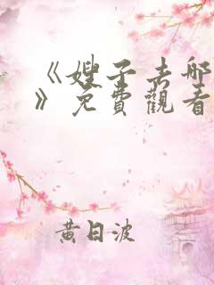 《嫂子去哪儿了》免费观看高清