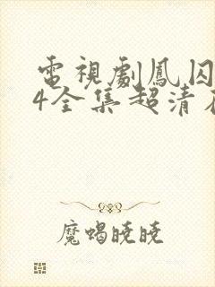 电视剧凤囚凰54全集超清在线观看
