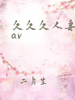 久久久人妻毛片av
