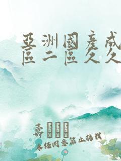 亚洲国产成人一区二区久久久