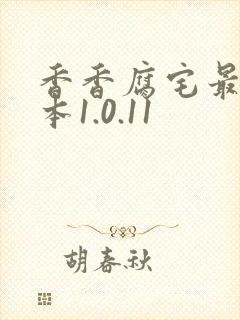 香香腐宅最新版本1.0.11