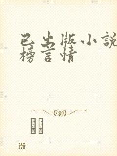 已出版小说排行榜言情