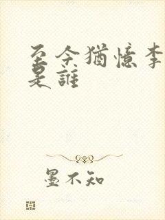 至今犹忆李将军是谁
