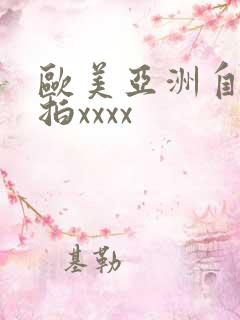 欧美亚洲自拍偷拍xxxx