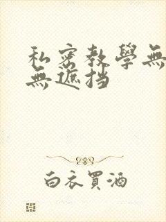 私密教学无删减无遮挡