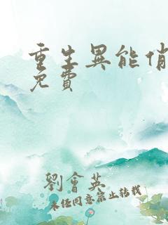 重生异能俏娇妻免费