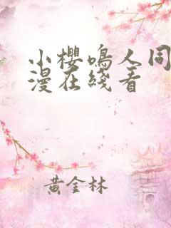 小樱鸣人同人动漫在线看