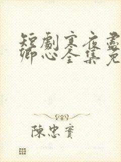 短剧寒夜尽处是卿心全集免费