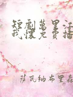 短剧万里江山入我怀免费播放