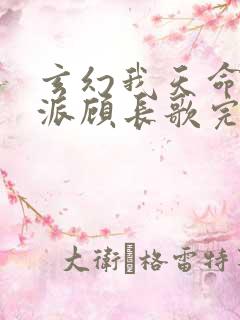 玄幻我天命大反派顾长歌完本