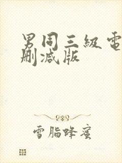 男同三级电影未删减版